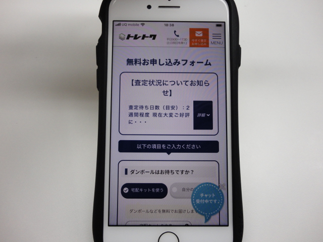 トレトクの査定申し込みページ