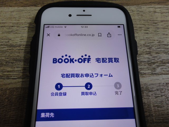 ブックオフ買取依頼画面