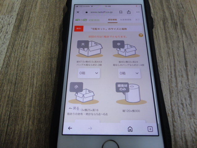 ネットオフの査定申し込み画面