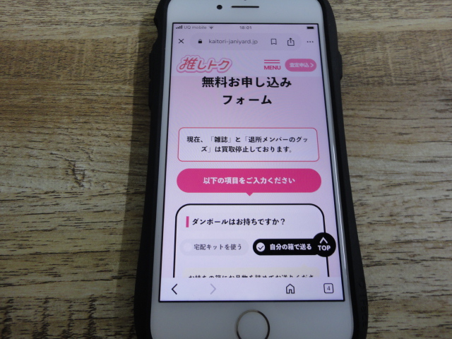 推しトクの査定申し込み画面