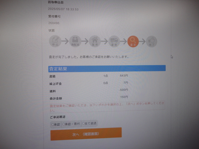 ブックサプライの査定結果
