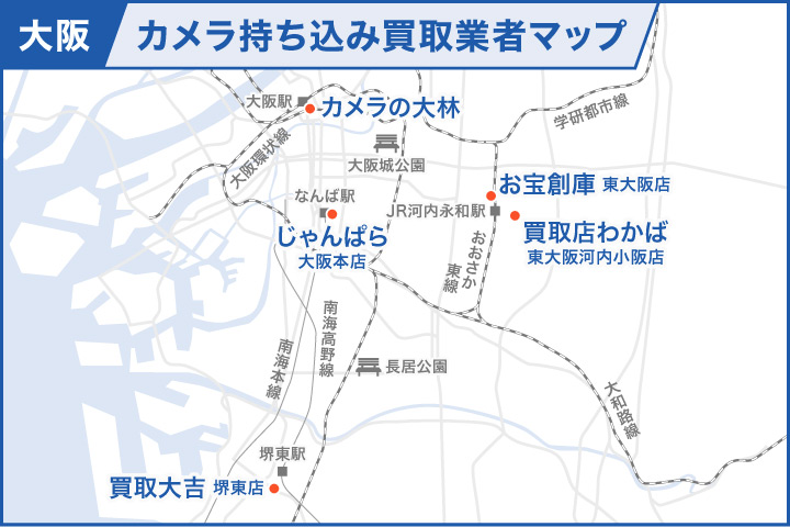 大阪のカメラ持ち込み買取業者マップ