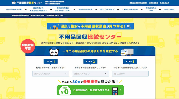 不用品回収比較センター