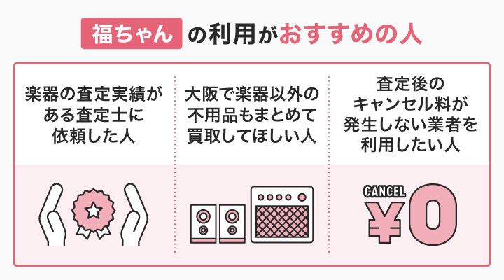 大阪の楽器買取で福ちゃんの利用がおすすめの人