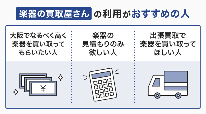 大阪の楽器買取で楽器の買取屋さんの利用がおすすめの人