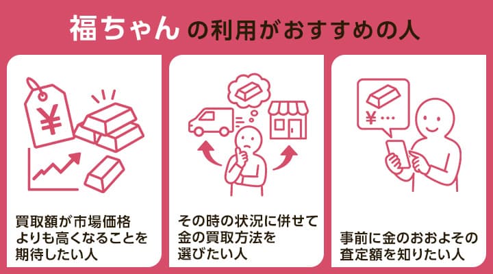 仙台市の金買取で福ちゃんの利用がおすすめの人