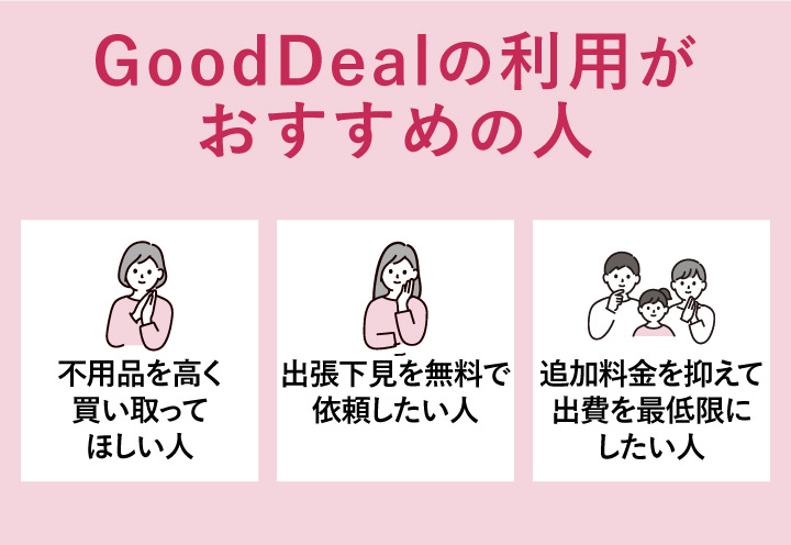 仙台の不用品回収でGoodDealの利用がおすすめの人