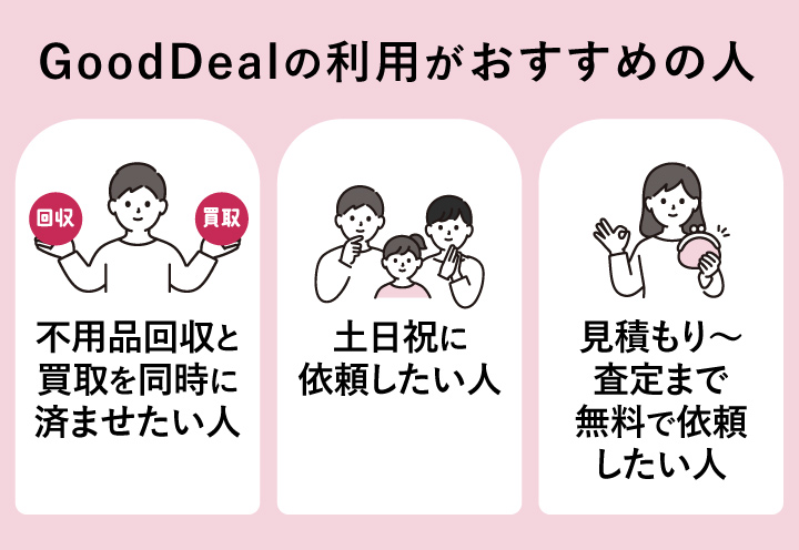 豊田市の不用品回収でGoodDealの利用がおすすめの人