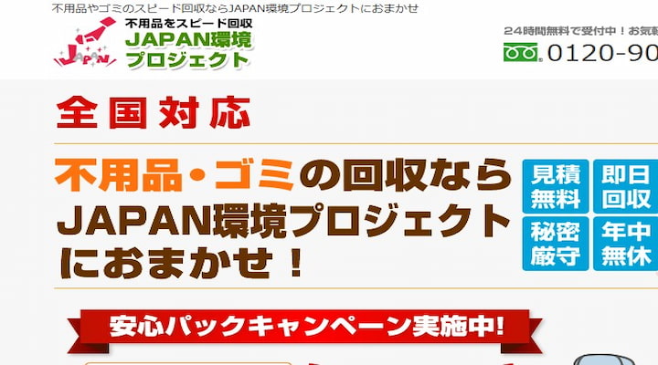 JAPAN環境プロジェクト