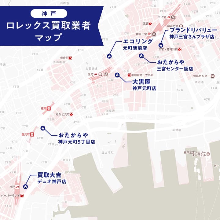 神戸のロレックス買取業者マップ