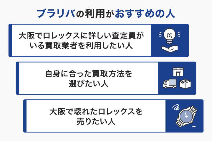 大阪のロレックス買取でブラリバの利用がおすすめの人