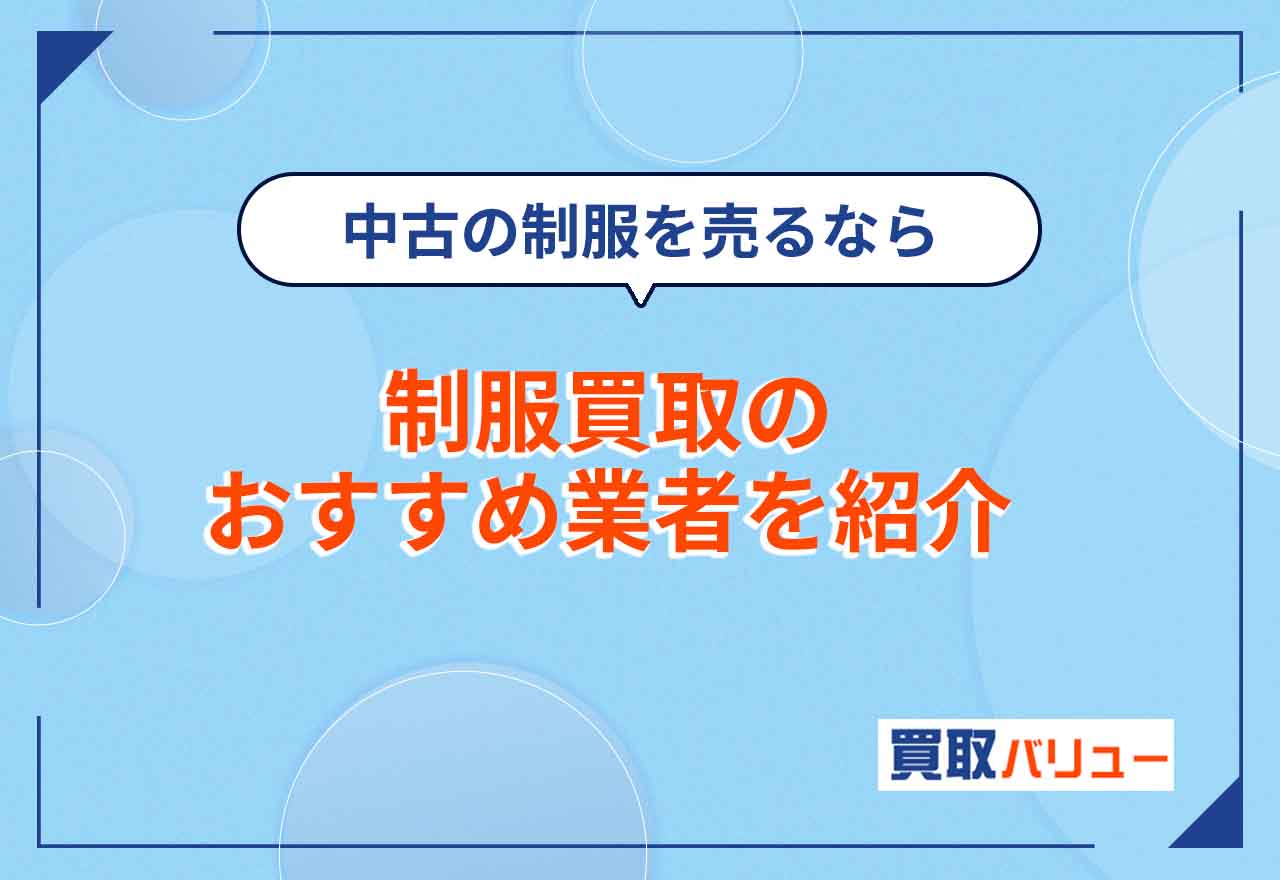 制服買取おすすめ業者10選【2025年12月最新】高校・中学の中古の制服を高額で売るならどこがいい？