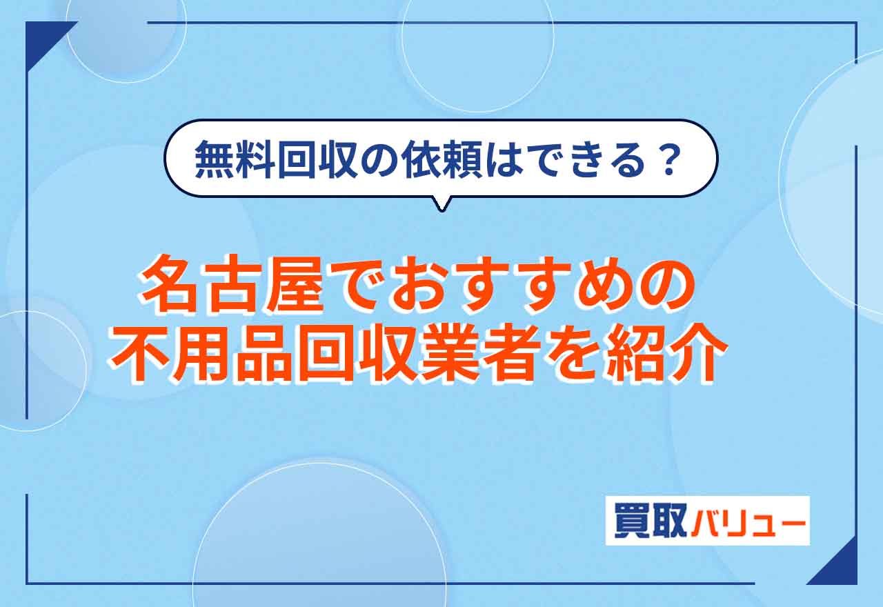 名古屋市の不用品回収おすすめ業者10選【2025年12月最新】名古屋市で不用品回収は無料で依頼できる?安いのは?