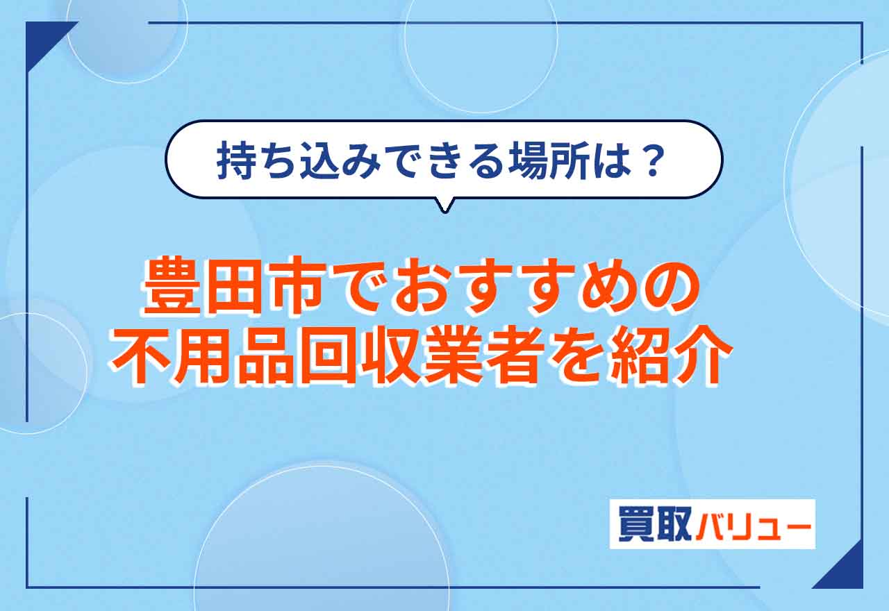 豊田市の不用品回収おすすめ業者15選【2025年12月最新】無料・持ち込みで処分できる場所は？
