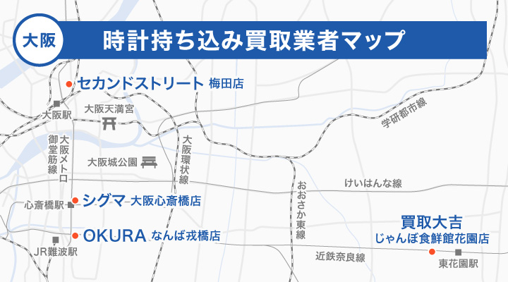 大阪の時計持ち込み買取業者マップ