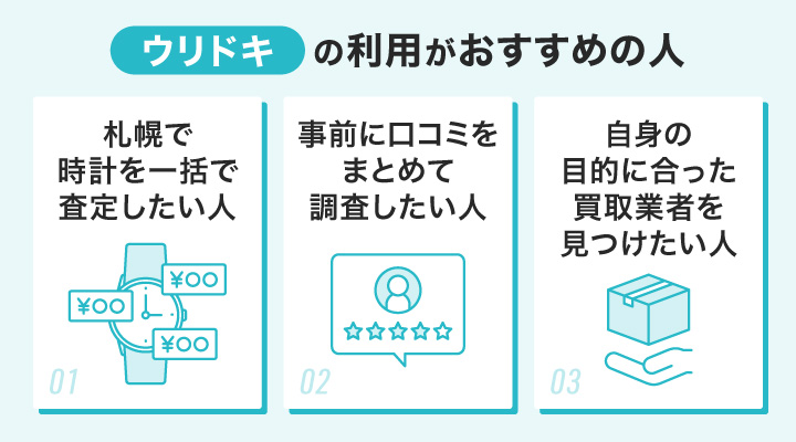 札幌の時計買取にウリドキの利用がおすすめの人
