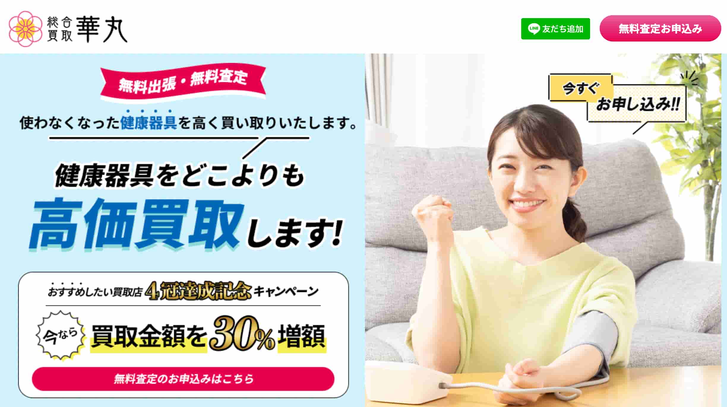 華丸 健康器具買取