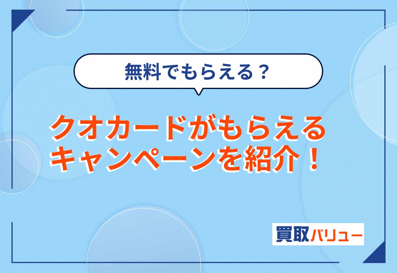 クオカードがもらえるプレゼントキャンペーン一覧【2025年12月最新】無料でもらえるイベントはある？