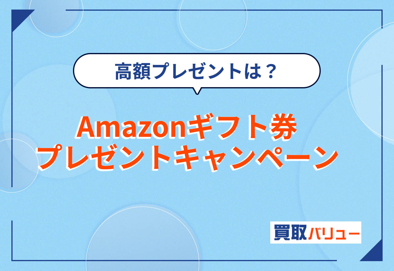 Amazonギフト券（アマギフ）プレゼントキャンペーン24選【2025年12月最新】無料配布しているキャンペーンは？