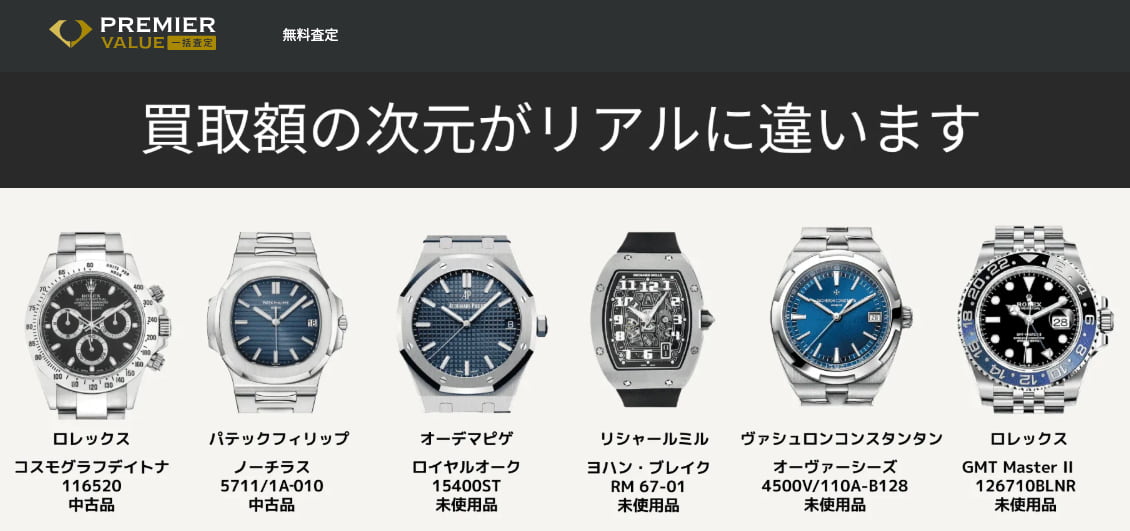 PREMIER VALUE 一括査定（プレミアバリュー） 時計買取