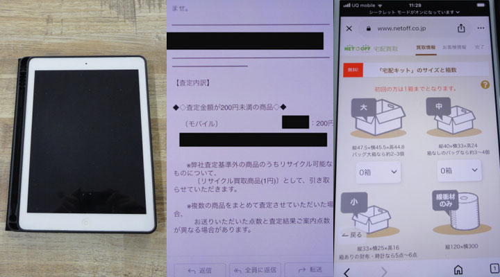 iPad買取体験