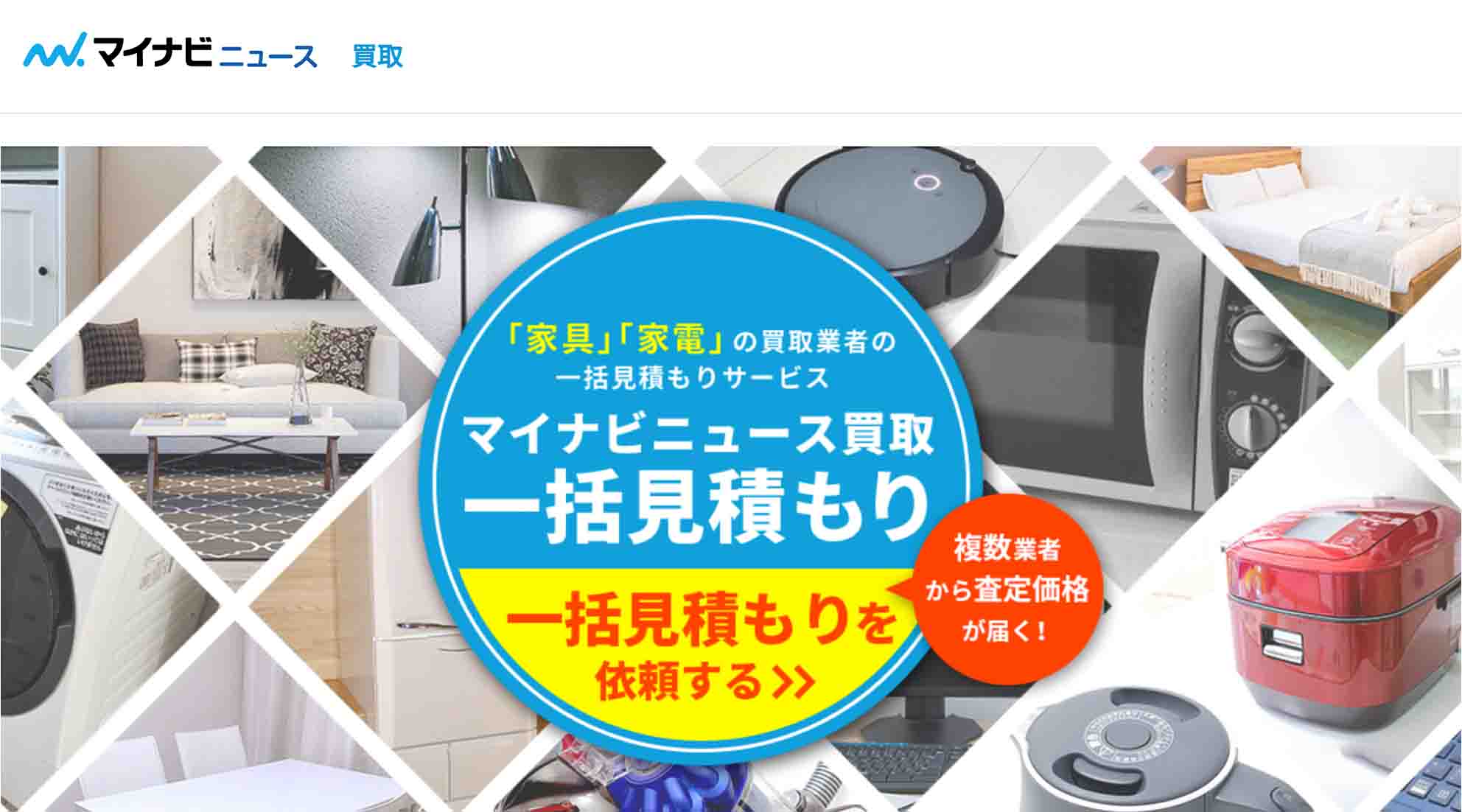 マイナビニュース買取一括見積もり
