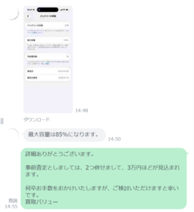 仮査定金額の通知